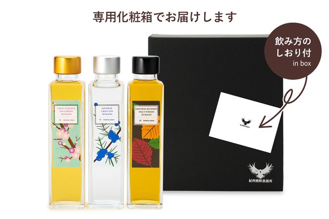 紀州熊野蒸留所 飲み比べ 150ml 3本セット【prm026A】