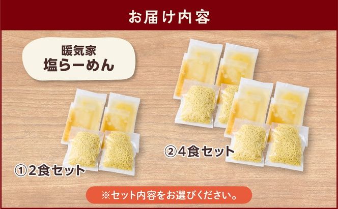 ＜選べる＞暖気家 塩らーめん 2食 or 4食セット　K036-016_SKU