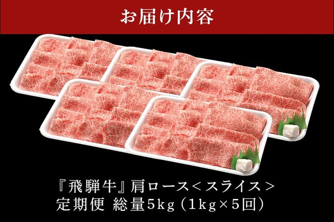 飛騨牛【定期便5回】「飛騨牛 カタロース 1kg × 5回」冷蔵配送 肩ロース しゃぶしゃぶ すき焼き 牛肉 肉 お肉 和牛 222