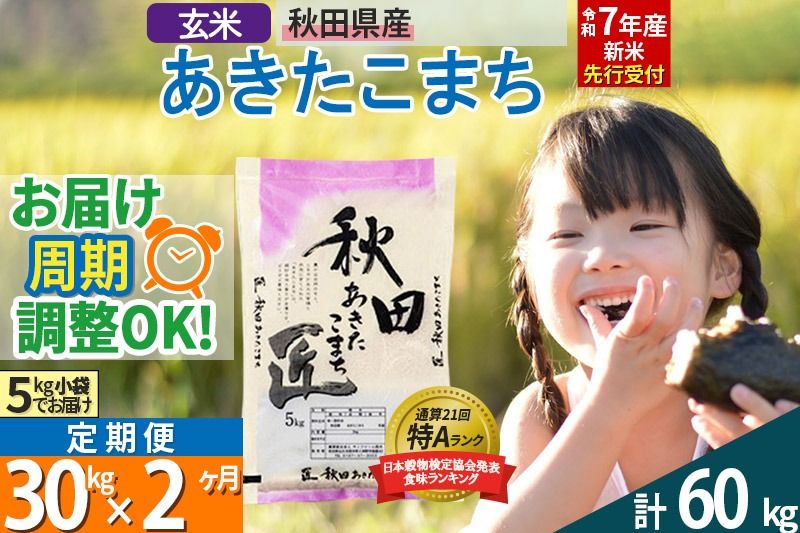 [玄米][令和7年産 新米予約][定期便2ヶ月]秋田県産 あきたこまち 30kg (5kg×6袋)×2回 30キロ お米[お届け周期調整 隔月お届けも可] 新米|02_snk-021002s