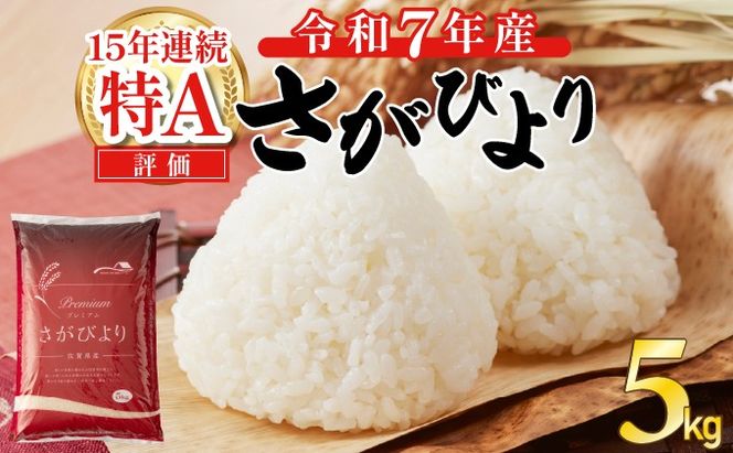 《先行予約》《2026年4月発送》 令和7年産 さがびより（精米）5㎏
