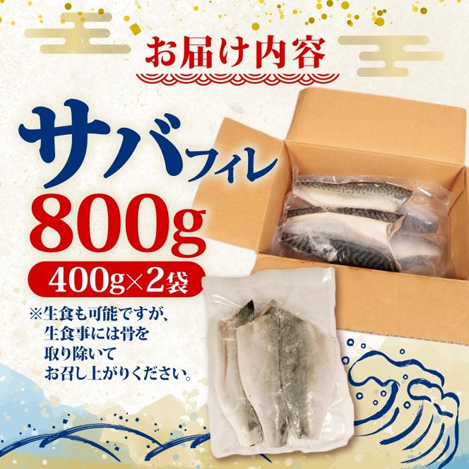 サバフィレ800g（400g×2袋）| 鯖 サバ さば 無塩サバ 魚 魚介 冷凍 国産 焼き物 焼きサバ 真サバ ゴマさば 煮物 ご飯のお供 1万円 10000円 三陸産 岩手県 大船渡市【kouyou010】