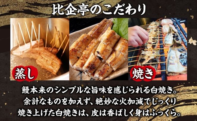 うなぎ比企亭 鰻白焼き 150g×6尾 うなぎ 鰻 ウナギ 蒲焼き 鰻重 うな丼 ひつまぶし アレンジ お祝い ふっくら 香ばしい 時短 手軽調理 湯煎 冷凍 贅沢 お取り寄せ 贈り物 プレゼント グルメ 旨味 埼玉県 鳩山町