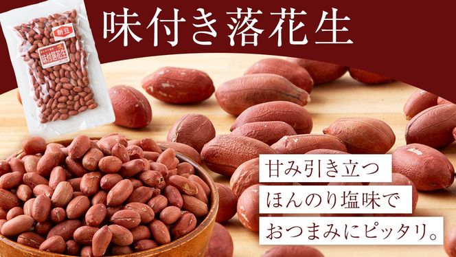 味付落花生 900g （150g×6袋） おつまみ おやつ ピーナッツ ナカテユタカ