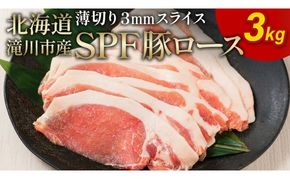 北海道産 SPF豚ロース 3kg 3mmスライス 冷凍 豚ロース 豚肉 ぶた肉 ロース 精肉 熟成 豚丼 とんかつ ポークソテー ポーク 3キロ 北海道 滝川市