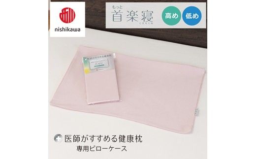 【nishikawa/西川】 New医師がすすめる健康枕　首楽寝専用ピローケース2枚組 配色：ピンク【P414W】