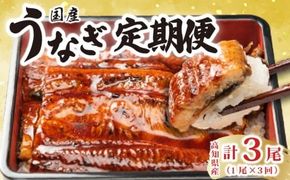 厳選!!高知県産うなぎの蒲焼き(1尾) 3回定期便 うなぎ蒲焼 国産 高知県産 ウナギ 鰻 特製タレ 職人 手焼き ふんわり 柔らか 旨味 風味 解凍方法 電子レンジ 加熱 定期便 3ヶ月連続 1尾 約170～180g ギフト 贈答品 父の日 土用の丑の日 とっと家 安芸市 高知県