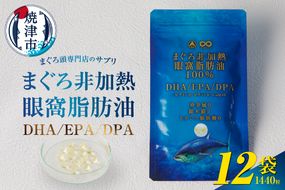 b120-044　まぐろ非加熱眼窩脂肪油DHA EPAサプリメント：120粒／12袋