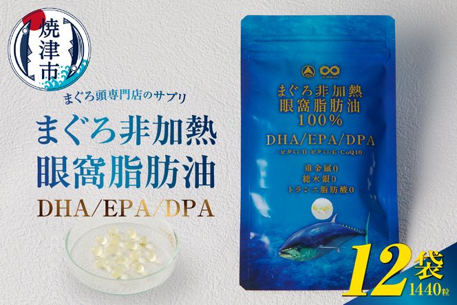 b120-044　まぐろ非加熱眼窩脂肪油DHA EPAサプリメント：120粒／12袋