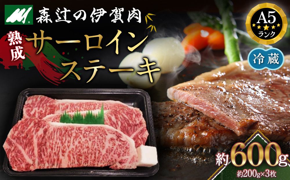 [冷蔵]伊賀肉 森辻の伊賀牛 熟成サーロインステーキ約200g×3枚 242161_CT004VC01