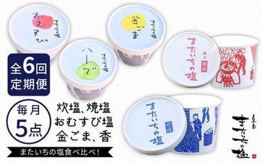 【全6回定期便】ふるさと セット 糸島市 / またいちの塩【新三郎商店株式会社】 [AEB011]