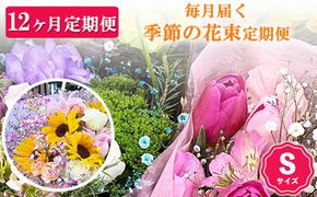 【12ヶ月定期便】毎月届く季節の花束定期便 Sサイズ