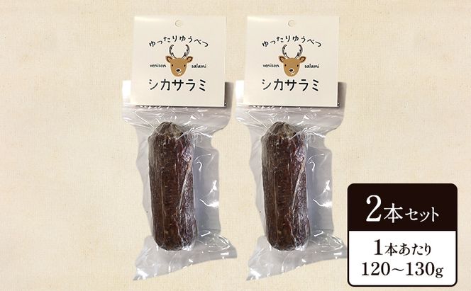 北海道 湧別町産 ゆったりゆうべつシカサラミ（2本セット）【 サラミ エゾシカ 鹿肉 鹿 ジビエ ドライソーセージ  オホーツク 】