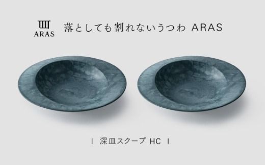 【最短翌日配送】ARAS 深皿スクープ HC（26cm）2枚セット グレイズブルー2枚 割れないうつわ ARAS エイラス 色が選べる 皿 食器 うつわ 贈り物 ギフト F6P-3369