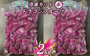 冷凍カットドラゴンフルーツ 赤 2kg （おんなの駅オリジナル商品）