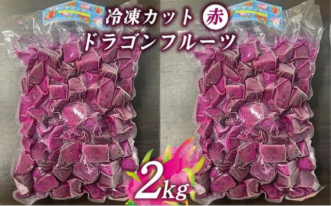 冷凍カットドラゴンフルーツ 赤 2kg （おんなの駅オリジナル商品）