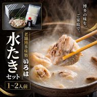 水炊き 60年以上続く老舗＜博多味処いろは＞の水たきセット 1～2人前 鍋 セット 水たき ※配送不可：離島
