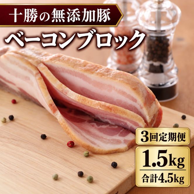 3ヵ月定期便 十勝の無添加豚 ベーコンブロック 1.5kg ［うらがみミート］ 無塩せき 保存料・結着剤不使用【 ベーコン 詰め合わせ 肉 豚 国産 惣菜 おつまみ 料理 加工品 北海道 十勝 幕別 】