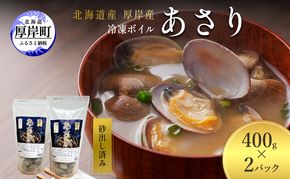 アサリ 北海道 厚岸産 砂出し済み 冷凍 ボイル あさり 400g×2 (合計800g) 【ぎょれん道東食品】[魚貝 海鮮 大粒 美味しい 栄養 旨み 砂出し 水洗い 便利 ]
