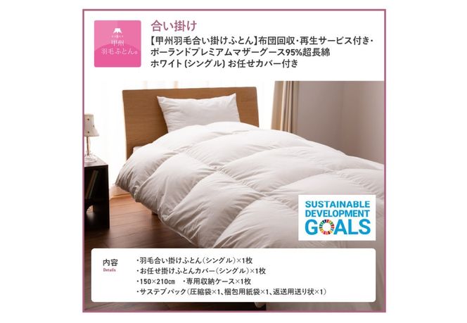 【甲州羽毛合い掛けふとん】布団回収・再生サービス付き・ポーランドプレミアムマザーグース95%超長綿 ホワイト (シングル) お任せカバー付き 羽毛布団 寝具 掛けふとん 布団 掛布団 富士吉田 山梨