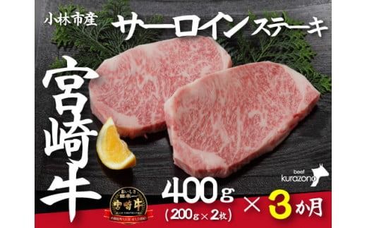 [定期便・全3回]小林市産宮崎牛特選サーロインステーキコース(200g×2枚×3ヶ月)(国産 牛肉 国産牛 和牛 黒毛和牛 赤身 サーロイン ステーキ 焼肉)