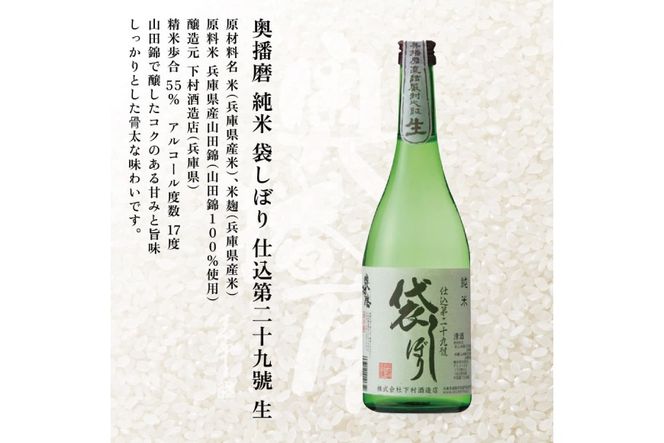 奥播磨 袋しぼり 純米大吟醸 ・ 純米 飲み比べ セット 仕込第三十五號 仕込第二十九號 各720ml 下村酒造店 加東市産山田錦使用 化粧箱入[ 日本酒 酒 お酒  四合瓶 贈答品 筋肉隆々 骨太 ] アルコール 家飲み 宅飲み 晩酌 