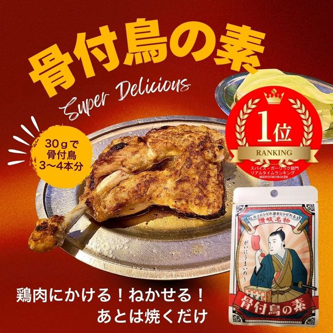 香川名物 骨付鳥の素とかしわ天スパイス 2種セット(各30g） 372013_KE011