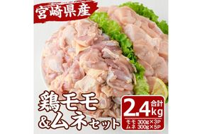 宮崎県産 鶏 もも むね セット (合計2.4kg) 鶏肉 鳥肉 とり肉 お肉 切り身 カット済 唐揚げ からあげ 冷凍 小分け 国産【MF-62】【エムファーム】