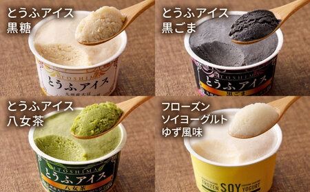 【乳・卵不使用】豆腐屋のとうふアイス ヨーグルト詰め合わせ 12個 黒ごま 抹茶 黒糖 ゆず 糸島市 / 高取食品 豆腐 アイスクリーム [AHG011]