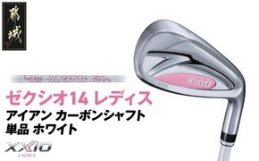 ゼクシオ 14 レディス アイアン ホワイト 単品《2025年モデル》_ID-C704 _(都城市)ダンロップ ゼクシオ 14シリーズ 2025年モデル アイアン MP1400L カーボンシャフト レディス ゴルフ用品 スポーツ用品 日本製 MADE IN JAPAN 国産 ゴルフクラブ