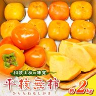 G7109_和歌山秋の味覚 平核無柿（ひらたねなしがき）約2kg 化粧箱入	