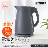 2025年度新製品  タイガー魔法瓶　電気ケトル 軽量＆コンパクト　スピード沸騰　注ぎ口カバー  PCT-A150  オフブラックKO  1.5L 【 大阪府門真市 家電 電化製品 キッチン家電 生活家電 新生活 新生活応援 】 272230_AZ102VC02