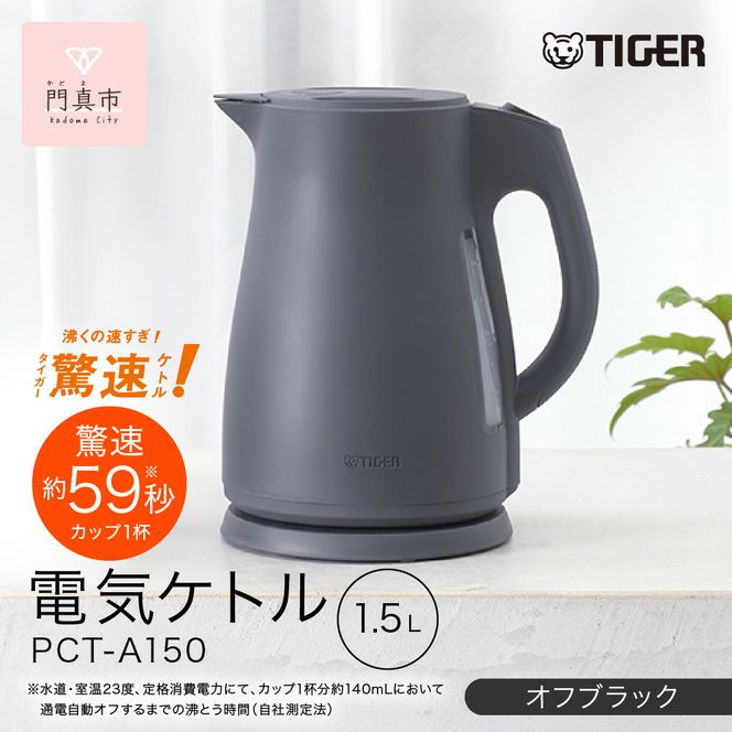 2025年度新製品  タイガー魔法瓶　電気ケトル 軽量＆コンパクト　スピード沸騰　注ぎ口カバー  PCT-A150  オフブラックKO  1.5L 【 大阪府門真市 家電 電化製品 キッチン家電 生活家電 新生活 新生活応援 】 272230_AZ102VC02