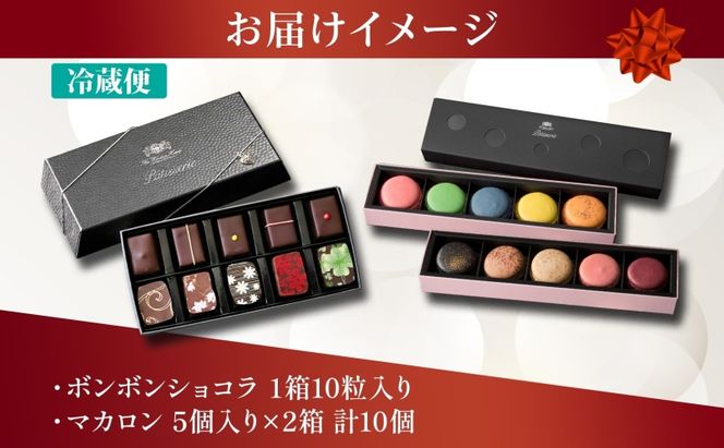 ボンボンショコラ 10粒 マカロン 5個入り×2箱 セット チョコレート チョコ ボンボン ショコラ スイーツ 菓子 おやつ 洋菓子 製菓 贈り物 ギフト お取り寄せ 送料無料 ザ・ウィンザーホテル洞爺 洞爺湖