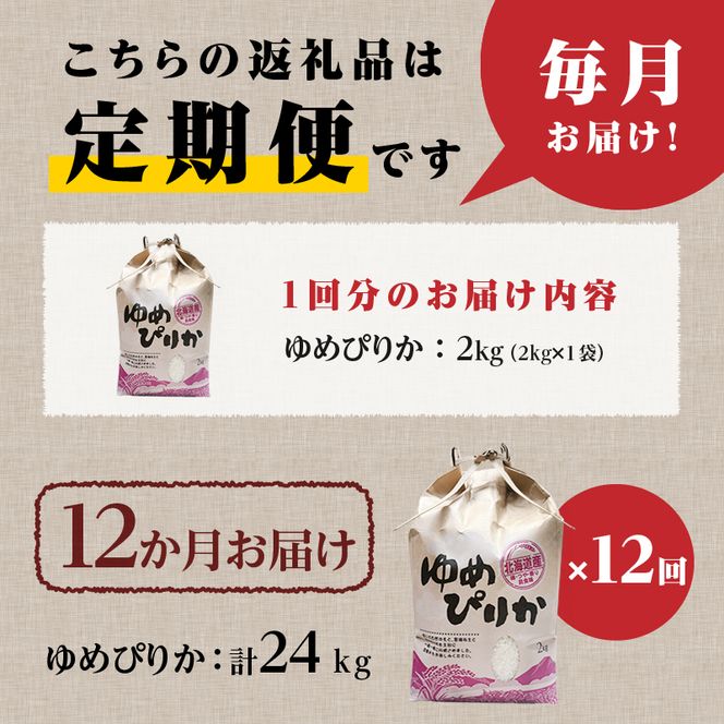 《令和7年産》12ヶ月連続お届け!ゆめぴりか2kg | 特A 白米 ブランド米 米 こめ コメ お米 ご飯 ごはん 単一米 滝川市 北海道 北海道産 道産 北海道米 定期便 生活応援 送料無料 おすすめ 人気 お弁当 贈答