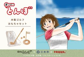 HOPPL（ホップル）『オーイ！ とんぼ』木製ゴルフおもちゃセット