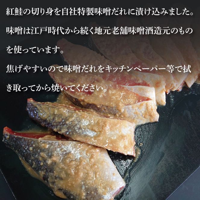 天然紅鮭 味噌漬 10切れ 地元北茨城産味噌を使用（AI308）