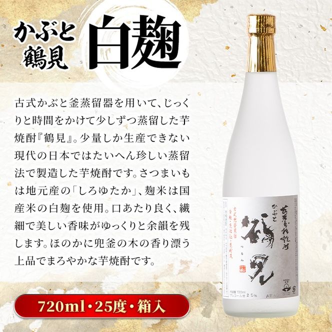 鹿児島本格芋焼酎！鶴見3種飲み比べセット「鶴見・かぶと鶴見・鶴見黄麹」(合計3本・900ml×1本、720ml×2本) 国産 詰め合わせ 芋 鹿児島県産 ギフトBOX 酒 焼酎 芋焼酎 アルコール 呑み比べ 【大石酒造】a-26-6-z