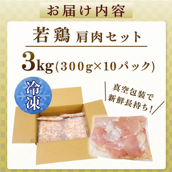 【やわらか新食感】宮崎県産若鶏肩肉3kgセット（300g×10P 希少部位 国産 安心安全 鶏肉 若鶏 冷凍）