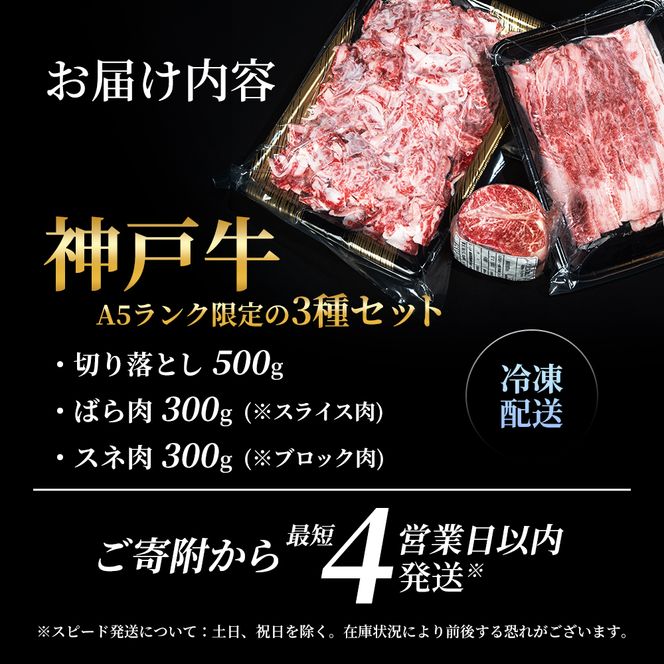 神戸牛 【便利な大容量セット！】 切り落とし肉 すね肉 バラ肉 計1.1kg