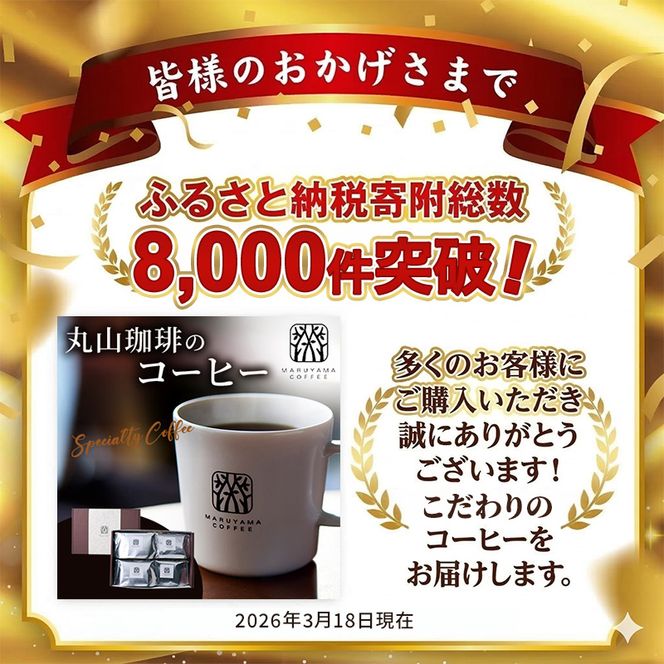 コーヒー 丸山珈琲のスペシャルティコーヒー 3種 飲み比べ セット（粉） ギフト コーヒー粉 レギュラーコーヒー ブレンド 