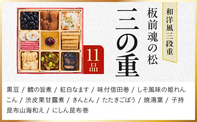 Y210 おせち「板前魂の松」和洋風 三段重 37品 3人前 6.8寸 鮑＆おこわ＆豚角煮【おせち料理 板前魂 贅沢おせち お節 惣菜 冷凍 先行予約 年内発送 おせち料理2027】