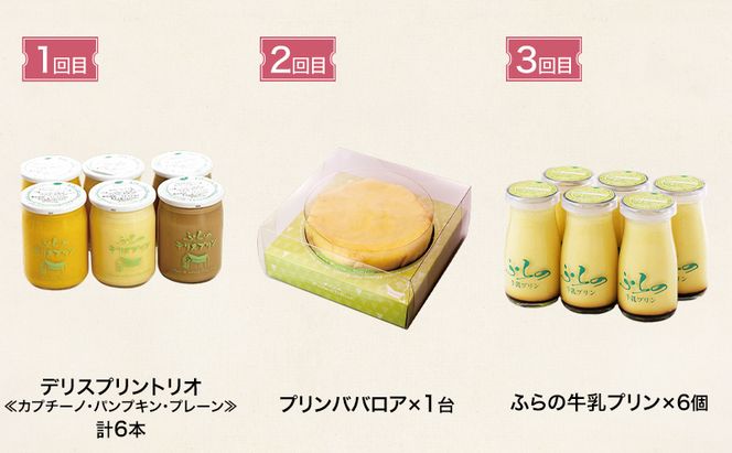 ◆3ヵ月定期便◆菓子工房フラノデリス 3種のプリンお試しコース( お菓子 スイーツ デザート お祝い おやつ 贈り物 ギフト 甘い 手作り 北海道 道産 富良野 ふらの )