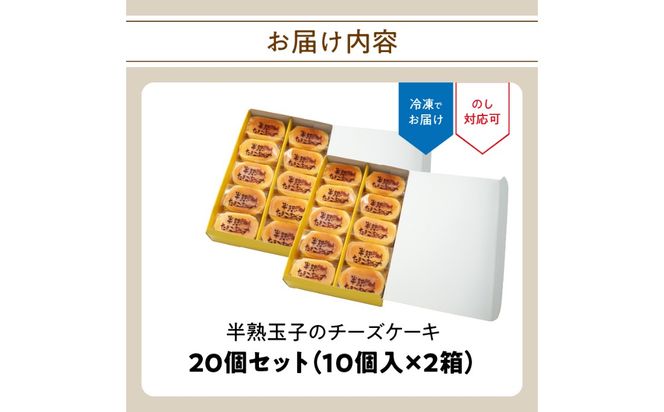 【J01049】純手創り菓子のベルクール 焼き菓子 半熟玉子のチーズケーキ 20 個セット