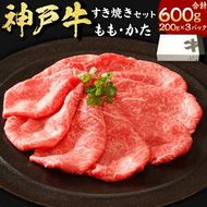 【ふるさと納税】神戸牛すき焼き（もも・かた） 計600g（200g×3） 肉 和牛 牛肉 お肉 モモ肉 カタ 肩肉 赤身スライス 霜降り セット 詰め合わせ 食べ比べ セット すきやき 冷凍 兵庫県産 国産 兵庫県 新温泉町 送料無料