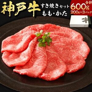 【ふるさと納税】神戸牛すき焼き（もも・かた） 計600g（200g×3） 肉 和牛 牛肉 お肉 モモ肉 カタ 肩肉 赤身スライス 霜降り セット 詰め合わせ 食べ比べ セット すきやき 冷凍 兵庫県産 国産 兵庫県 新温泉町 送料無料