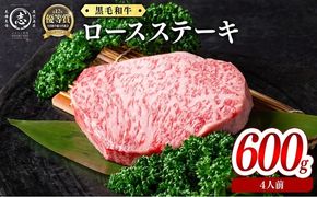 鹿児島県産黒毛和牛ロースステーキ(4人前600g/150g×4枚) c9-006