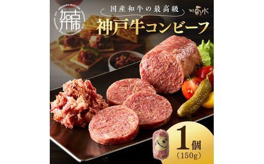 【神戸菊水】お手軽リッチな神戸牛コンビーフ150g《 コンビーフ 神戸牛 コンビーフ丼 おつまみ おかず 》【2401I15911】