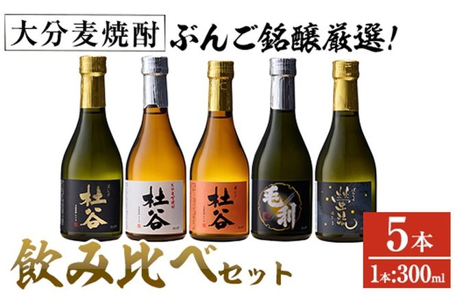 ぶんご銘醸厳選麦焼酎飲み比べセット (300ml×5本) 大分県産 国産 杜谷 毛利 螢流 焼酎 麦 酒 糖質ゼロ 大分県 佐伯市【AN83】【ぶんご銘醸 (株)】