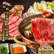 訳あり 博多和牛 A4～A5 赤身 霜降り しゃぶしゃぶ すき焼き 1.2kg (600g×2p) 肩 モモ しゃぶすき 訳アリ 牛肉 国産 黒毛和牛 肉 お肉 牛 ※配送不可:離島